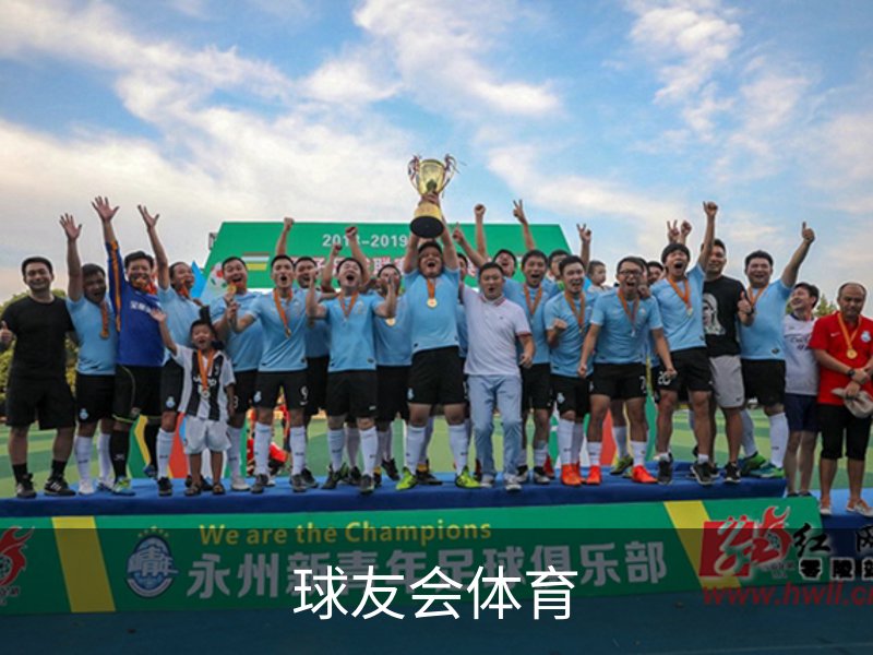 关于球友会体育